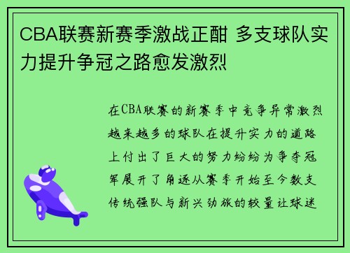CBA联赛新赛季激战正酣 多支球队实力提升争冠之路愈发激烈