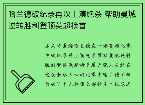哈兰德破纪录再次上演绝杀 帮助曼城逆转胜利登顶英超榜首