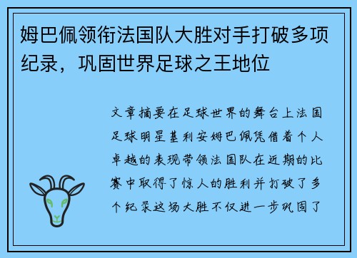 姆巴佩领衔法国队大胜对手打破多项纪录，巩固世界足球之王地位