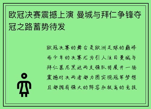 欧冠决赛震撼上演 曼城与拜仁争锋夺冠之路蓄势待发