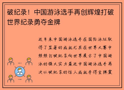 破纪录！中国游泳选手再创辉煌打破世界纪录勇夺金牌