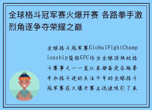 全球格斗冠军赛火爆开赛 各路拳手激烈角逐争夺荣耀之巅
