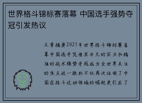 世界格斗锦标赛落幕 中国选手强势夺冠引发热议