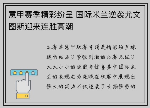 意甲赛季精彩纷呈 国际米兰逆袭尤文图斯迎来连胜高潮