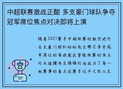 中超联赛激战正酣 多支豪门球队争夺冠军席位焦点对决即将上演