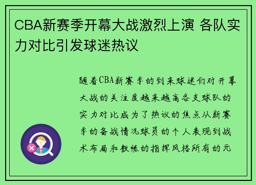 CBA新赛季开幕大战激烈上演 各队实力对比引发球迷热议