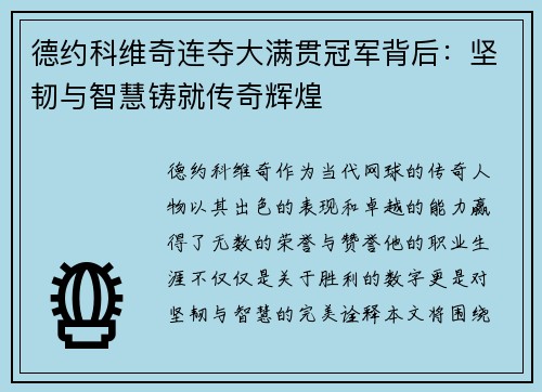 德约科维奇连夺大满贯冠军背后：坚韧与智慧铸就传奇辉煌