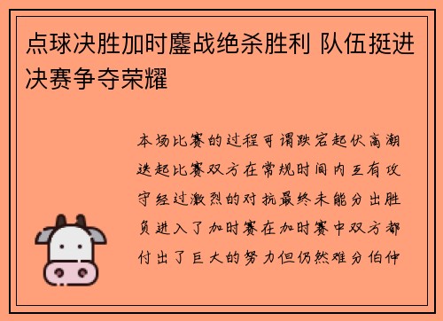 点球决胜加时鏖战绝杀胜利 队伍挺进决赛争夺荣耀