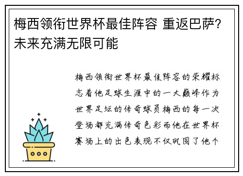梅西领衔世界杯最佳阵容 重返巴萨？未来充满无限可能