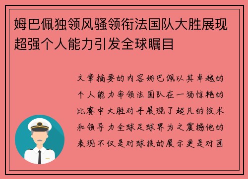 姆巴佩独领风骚领衔法国队大胜展现超强个人能力引发全球瞩目