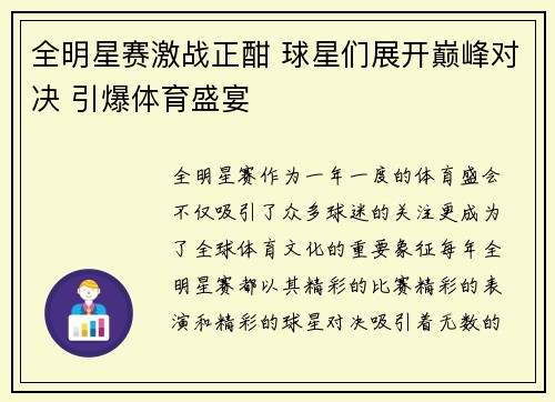 全明星赛激战正酣 球星们展开巅峰对决 引爆体育盛宴