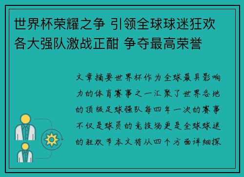 世界杯荣耀之争 引领全球球迷狂欢 各大强队激战正酣 争夺最高荣誉