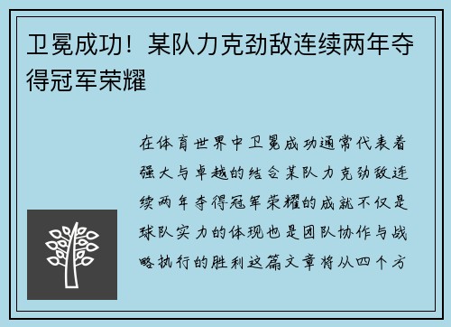 卫冕成功！某队力克劲敌连续两年夺得冠军荣耀