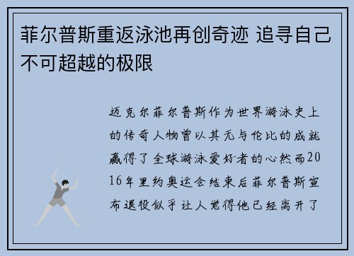 菲尔普斯重返泳池再创奇迹 追寻自己不可超越的极限