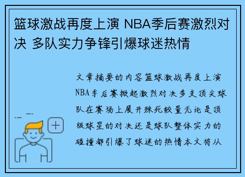 篮球激战再度上演 NBA季后赛激烈对决 多队实力争锋引爆球迷热情