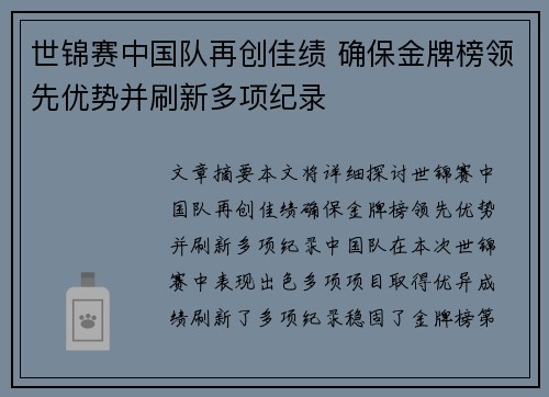 世锦赛中国队再创佳绩 确保金牌榜领先优势并刷新多项纪录