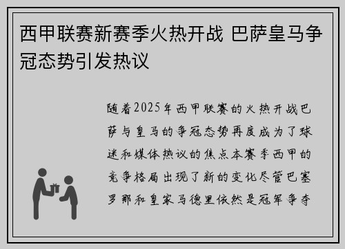 西甲联赛新赛季火热开战 巴萨皇马争冠态势引发热议