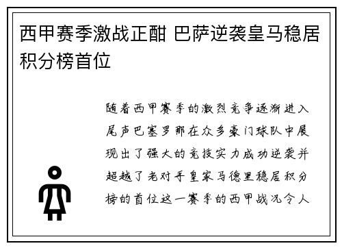 西甲赛季激战正酣 巴萨逆袭皇马稳居积分榜首位