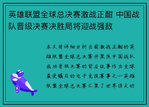 英雄联盟全球总决赛激战正酣 中国战队晋级决赛决胜局将迎战强敌