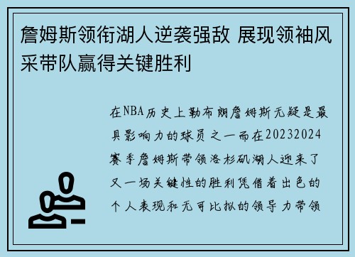 詹姆斯领衔湖人逆袭强敌 展现领袖风采带队赢得关键胜利