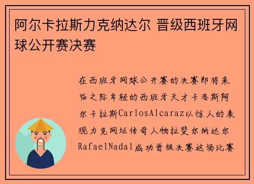 阿尔卡拉斯力克纳达尔 晋级西班牙网球公开赛决赛
