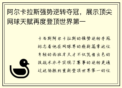 阿尔卡拉斯强势逆转夺冠，展示顶尖网球天赋再度登顶世界第一