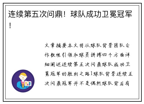 连续第五次问鼎！球队成功卫冕冠军！