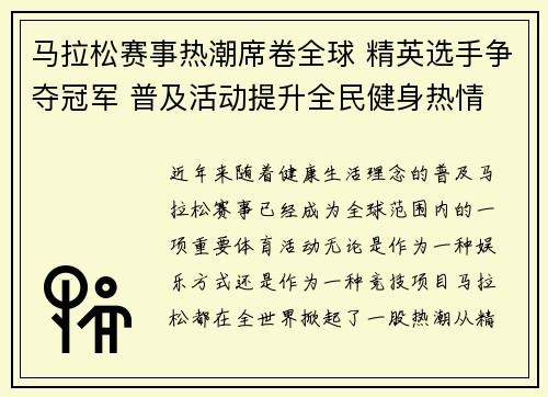 马拉松赛事热潮席卷全球 精英选手争夺冠军 普及活动提升全民健身热情