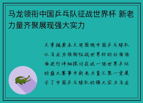马龙领衔中国乒乓队征战世界杯 新老力量齐聚展现强大实力