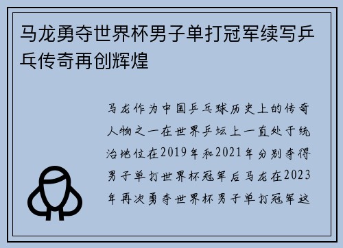 马龙勇夺世界杯男子单打冠军续写乒乓传奇再创辉煌