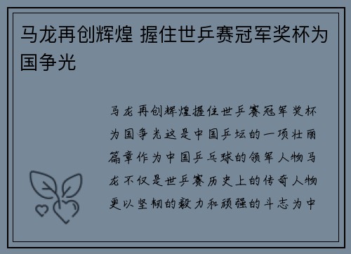 马龙再创辉煌 握住世乒赛冠军奖杯为国争光
