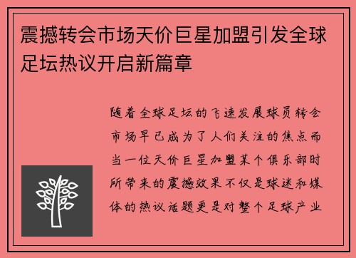 震撼转会市场天价巨星加盟引发全球足坛热议开启新篇章