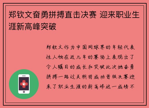 郑钦文奋勇拼搏直击决赛 迎来职业生涯新高峰突破