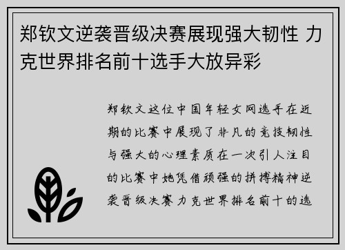 郑钦文逆袭晋级决赛展现强大韧性 力克世界排名前十选手大放异彩