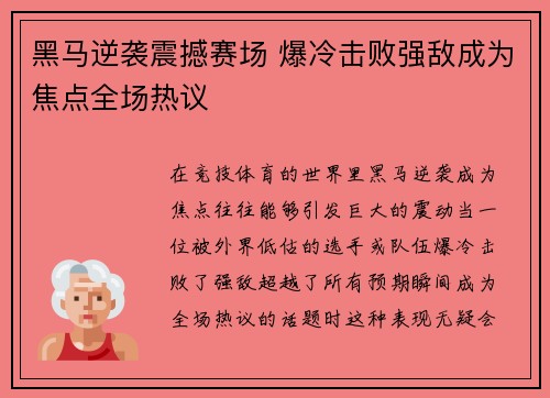 黑马逆袭震撼赛场 爆冷击败强敌成为焦点全场热议