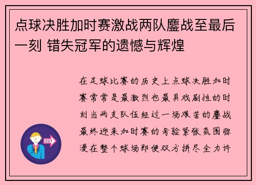 点球决胜加时赛激战两队鏖战至最后一刻 错失冠军的遗憾与辉煌