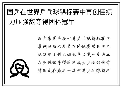 国乒在世界乒乓球锦标赛中再创佳绩 力压强敌夺得团体冠军