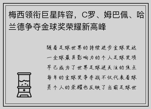 梅西领衔巨星阵容，C罗、姆巴佩、哈兰德争夺金球奖荣耀新高峰