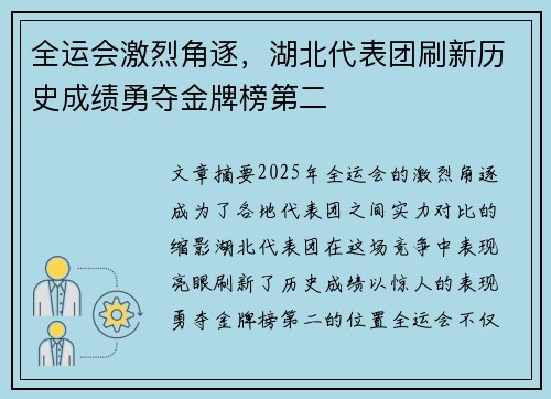 全运会激烈角逐，湖北代表团刷新历史成绩勇夺金牌榜第二