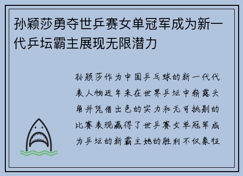 孙颖莎勇夺世乒赛女单冠军成为新一代乒坛霸主展现无限潜力