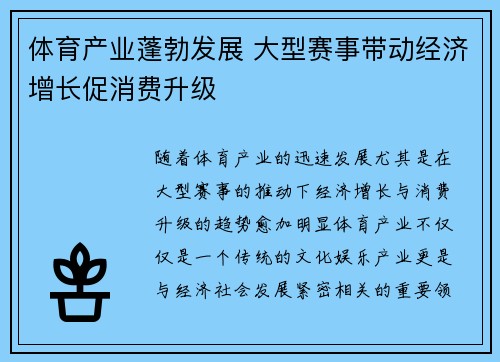 体育产业蓬勃发展 大型赛事带动经济增长促消费升级