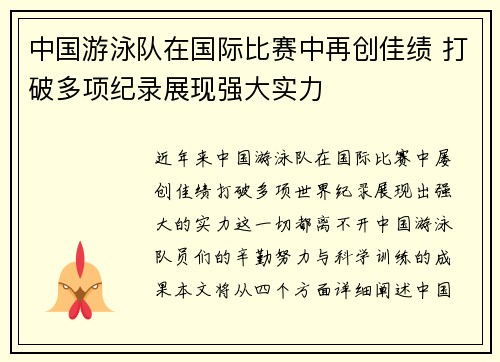 中国游泳队在国际比赛中再创佳绩 打破多项纪录展现强大实力