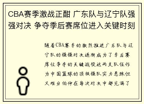 CBA赛季激战正酣 广东队与辽宁队强强对决 争夺季后赛席位进入关键时刻