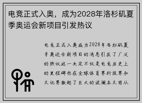 电竞正式入奥，成为2028年洛杉矶夏季奥运会新项目引发热议