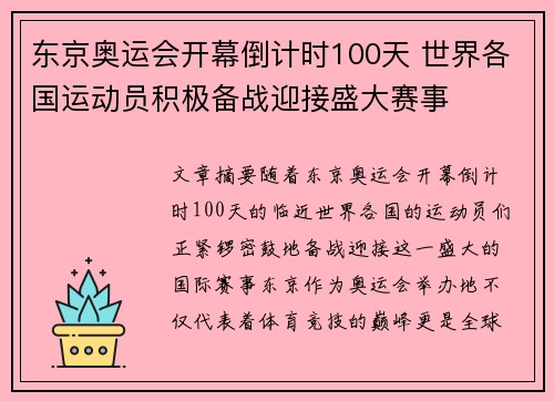 东京奥运会开幕倒计时100天 世界各国运动员积极备战迎接盛大赛事