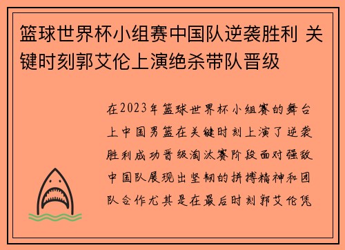 篮球世界杯小组赛中国队逆袭胜利 关键时刻郭艾伦上演绝杀带队晋级