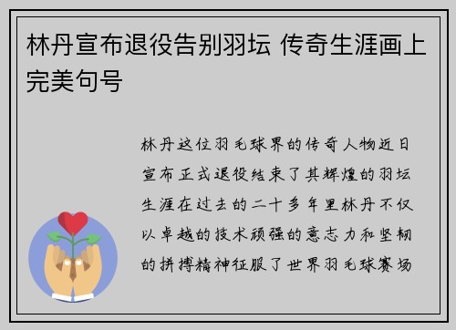 林丹宣布退役告别羽坛 传奇生涯画上完美句号