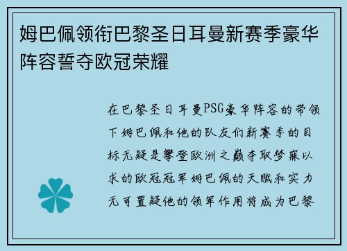 姆巴佩领衔巴黎圣日耳曼新赛季豪华阵容誓夺欧冠荣耀