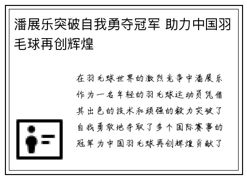 潘展乐突破自我勇夺冠军 助力中国羽毛球再创辉煌
