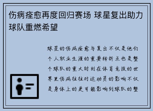 伤病痊愈再度回归赛场 球星复出助力球队重燃希望